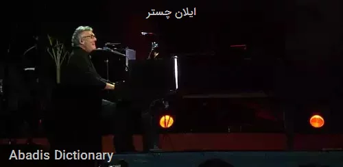 ایلان چستر